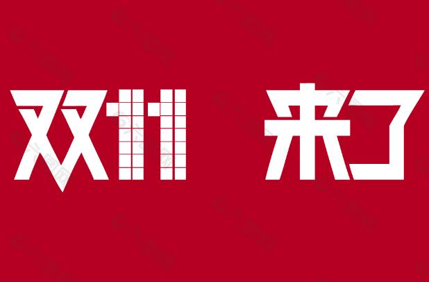 双十一现“最低价”罗生门，专家：别让低价本意失了色
