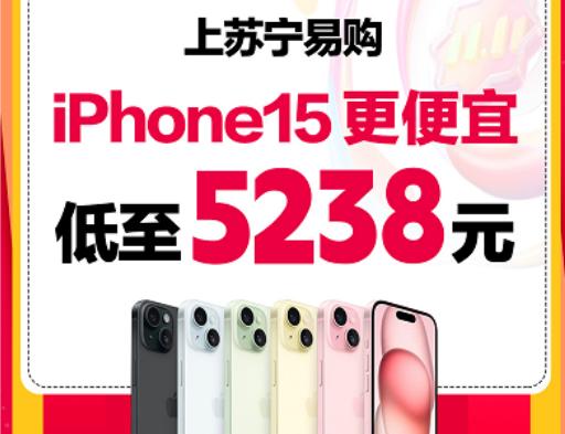 双11苏宁易购iPhone15低至5238元 双11苏宁易购iPhone15低至5238元