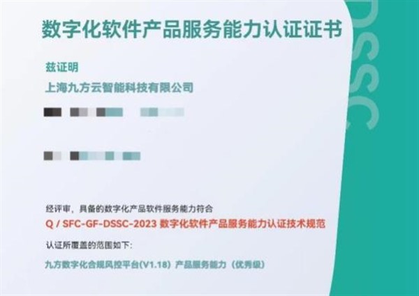 数字化合规管理能力突出,九方智投荣获中国信通院“优秀级”认证 数字化合规管理能力突出,九方智投荣获中国信通院“优秀级”认证