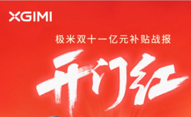极米双十一开门红战报:京东/天猫/抖音GMV&销量双第一 极米双十一开门红战报:京东/天猫/抖音GMV&销量双第一