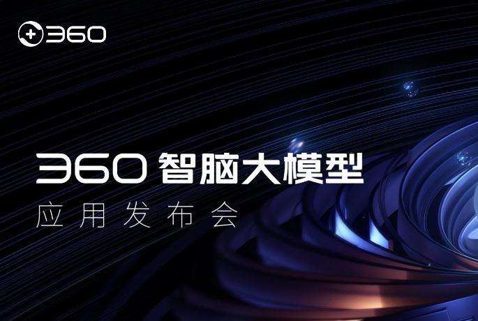 奇元大模型通过备案  360自研两大模型均获批