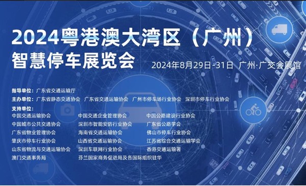 2024粤港澳大湾区(广州)智慧停车展览会 2024粤港澳大湾区(广州)智慧停车展览会