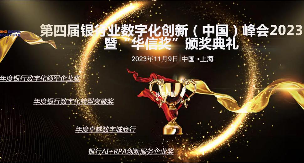第四届银行业数字化创新(中国)峰会2023暨“华信奖”颁奖典礼圆满落幕 第四届银行业数字化创新(中国)峰会2023暨“华信奖”颁奖典礼圆满落幕