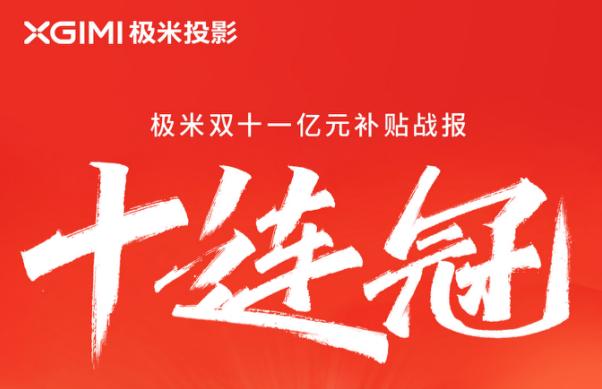 极米双十一亿元补贴总战报:再度斩获品类冠军 投影爆卖超19万台! 极米双十一亿元补贴总战报:再度斩获品类冠军 投影爆卖超19万台!