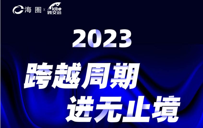 杭州跨境电商选品大会最新议程发布!跨越周期,进无止境! 杭州跨境电商选品大会最新议程发布!跨越周期,进无止境!