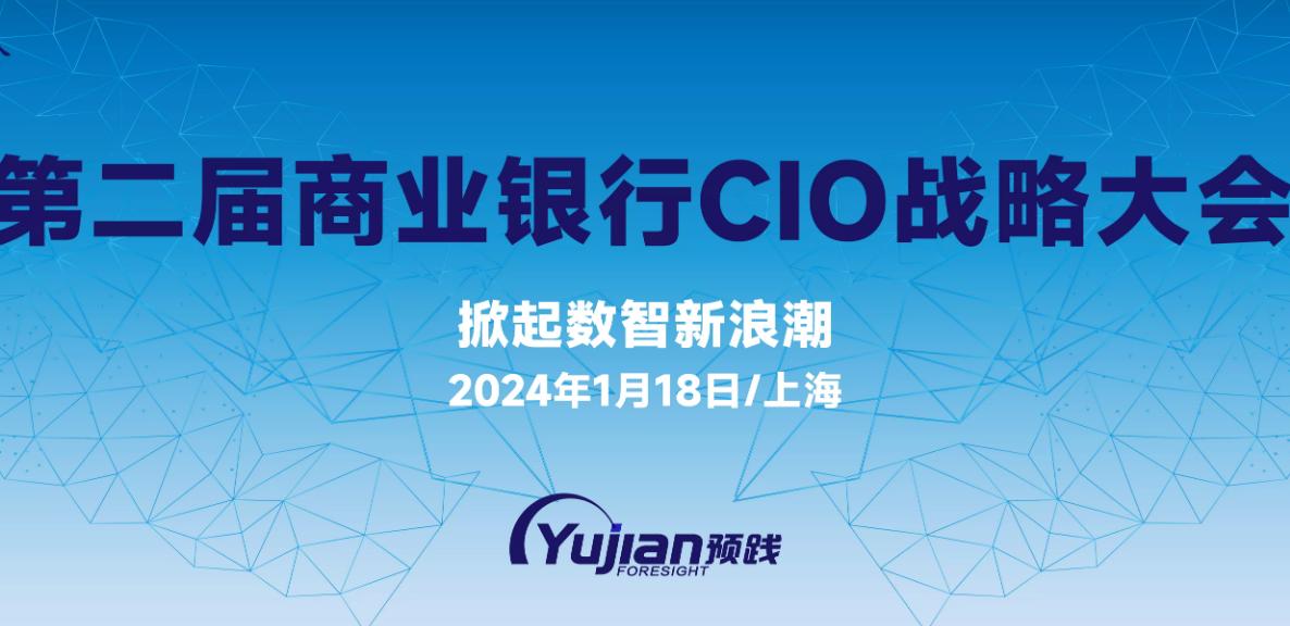 第二届商业银行CIO战略大会即将在上海召开 第二届商业银行CIO战略大会即将在上海召开