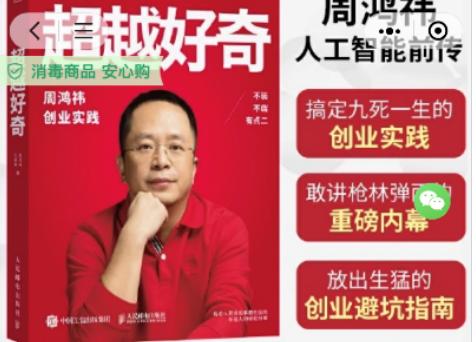 周鸿祎自传《超越好奇》脱销 成为“演讲与创业”教辅培训书 周鸿祎自传《超越好奇》脱销 成为“演讲与创业”教辅培训书