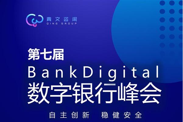 第七届BankDigital数字银行峰会将于6月北京召开 第七届BankDigital数字银行峰会将于6月北京召开