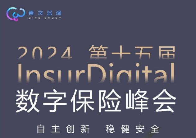 第十五届InsurDigital数字保险峰会6月北京举行 第十五届InsurDigital数字保险峰会6月北京举行