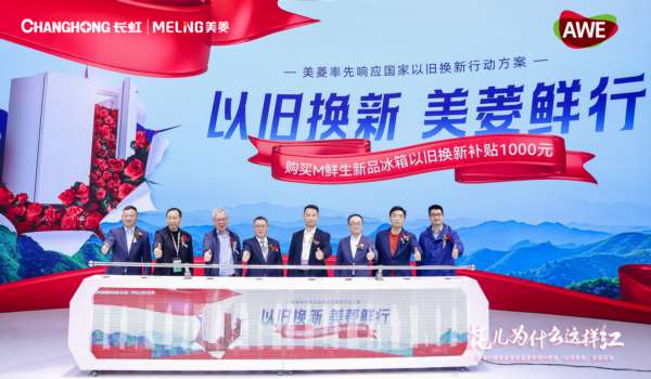 率先响应国家号召  长虹美菱“以旧换新 美菱鲜行”全国启动 率先响应国家号召  长虹美菱“以旧换新 美菱鲜行”全国启动