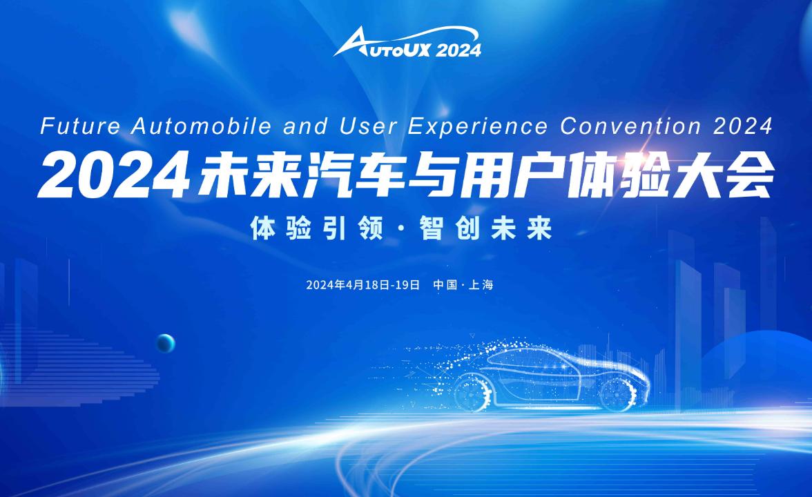 AutoUX2024未来汽车与用户体验大会与您相约上海 AutoUX2024未来汽车与用户体验大会与您相约上海