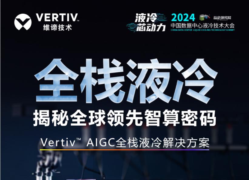 倒计时2天 | 全栈液冷,揭秘全球领先智算密码 倒计时2天 | 全栈液冷,揭秘全球领先智算密码