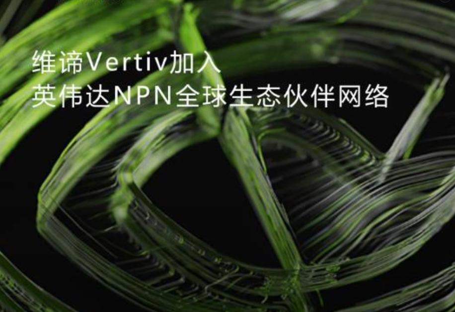 人工智能热潮,像需要英伟达NVIDIA一样需要维谛技术Vertiv 人工智能热潮,像需要英伟达NVIDIA一样需要维谛技术Vertiv