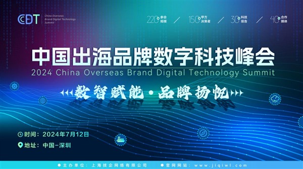 CBDT 2024第二届中国出海品牌数字科技峰会全面启动 CBDT 2024第二届中国出海品牌数字科技峰会全面启动