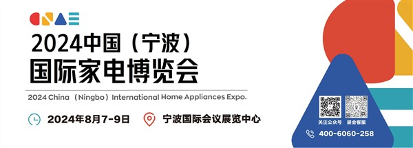 2024中国(宁波)国际家电博览会 2024中国(宁波)国际家电博览会