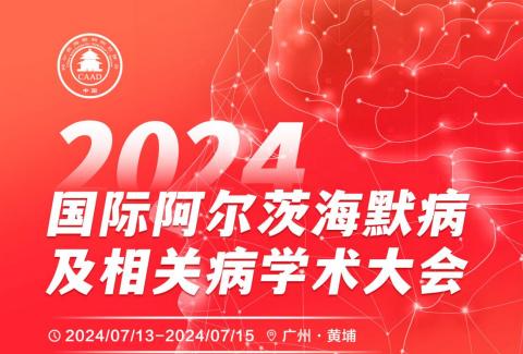 2024年国际阿尔茨海默病及相关病学术大会在广州召开,诚邀您的加入! 2024年国际阿尔茨海默病及相关病学术大会在广州召开,诚邀您的加入!