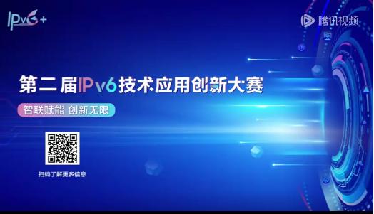 共庆“全球IPv6日”,第二届“IPv6技术应用创新大赛”隆重启动 共庆“全球IPv6日”,第二届“IPv6技术应用创新大赛”隆重启动