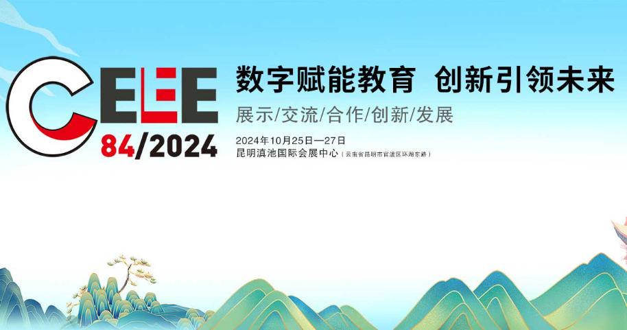 2024第84届中国教育装备展示会将于昆明举办