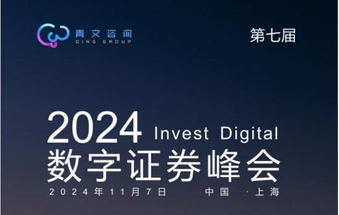 2024 InvestDigital 数字证券峰会11月上海举办 2024 InvestDigital 数字证券峰会11月上海举办