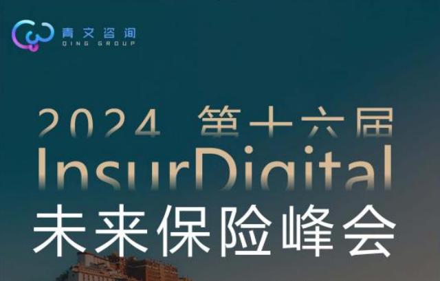 第十六届 InsurDigital 未来保险峰会11月举行 第十六届 InsurDigital 未来保险峰会11月举行