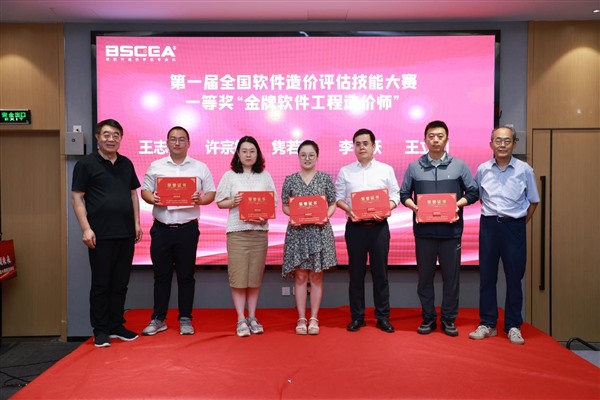 第一届BSCEA全国软件造价评估技能大赛暨颁奖典礼成功举办 第一届BSCEA全国软件造价评估技能大赛暨颁奖典礼成功举办
