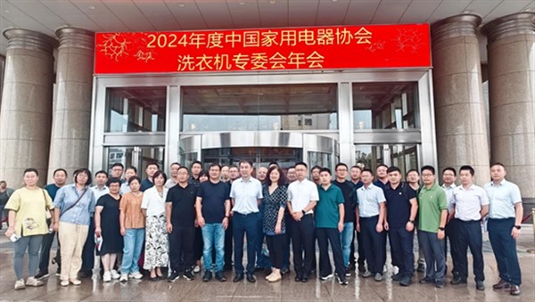 洗衣机专委会2024年会:技术、材料、趋势与洞察 洗衣机专委会2024年会:技术、材料、趋势与洞察