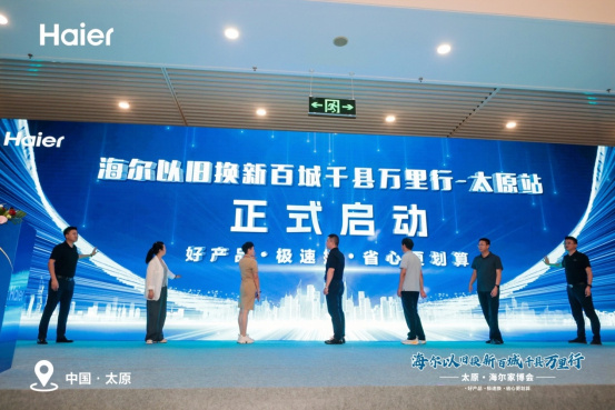 以旧焕新正当时，海尔智家在山西又有大动作啦！