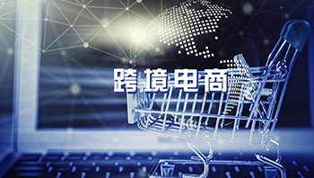 半年“跨”出1.22万亿元,我国跨境电商进出口迅猛! 半年“跨”出1.22万亿元,我国跨境电商进出口迅猛!