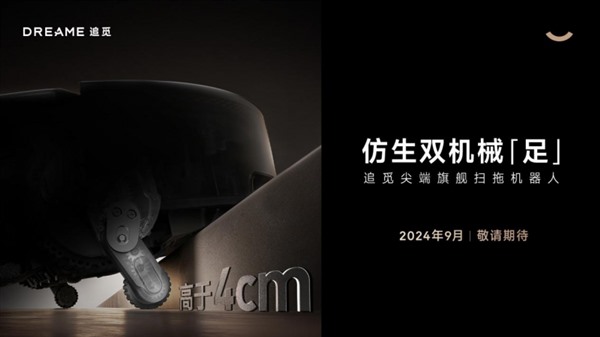 追觅科技仿生双机械足高越障技术面世 扫地机行业迎来新拐点