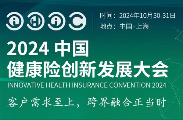 IHIC 2024健康险创新发展大会即将召开 IHIC 2024健康险创新发展大会即将召开