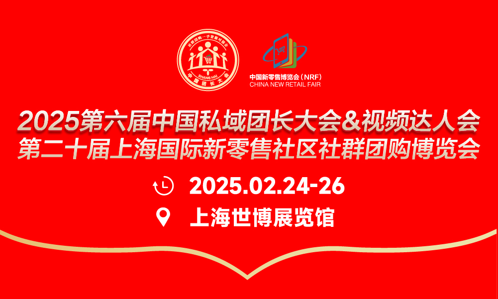 第六届中国私域团长大会&视频达人会明年2月上海举办 第六届中国私域团长大会&视频达人会明年2月上海举办