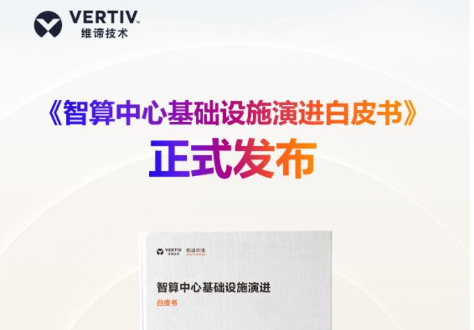 维谛技术《智算中心基础设施演进白皮书》隆重发布! 维谛技术《智算中心基础设施演进白皮书》隆重发布!