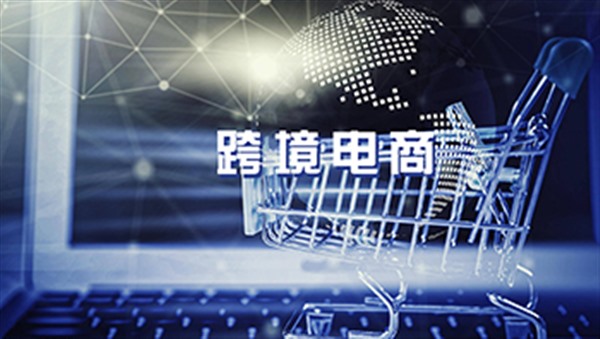 跨境电商利润下滑“价格战” 何去何从? 跨境电商利润下滑“价格战” 何去何从?