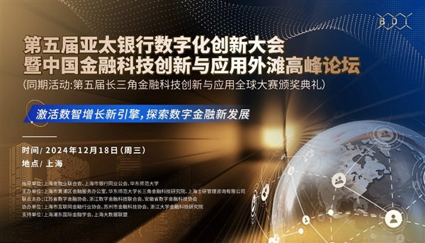 2024第五届亚太银行数字化创新大会将在上海开幕 2024第五届亚太银行数字化创新大会将在上海开幕