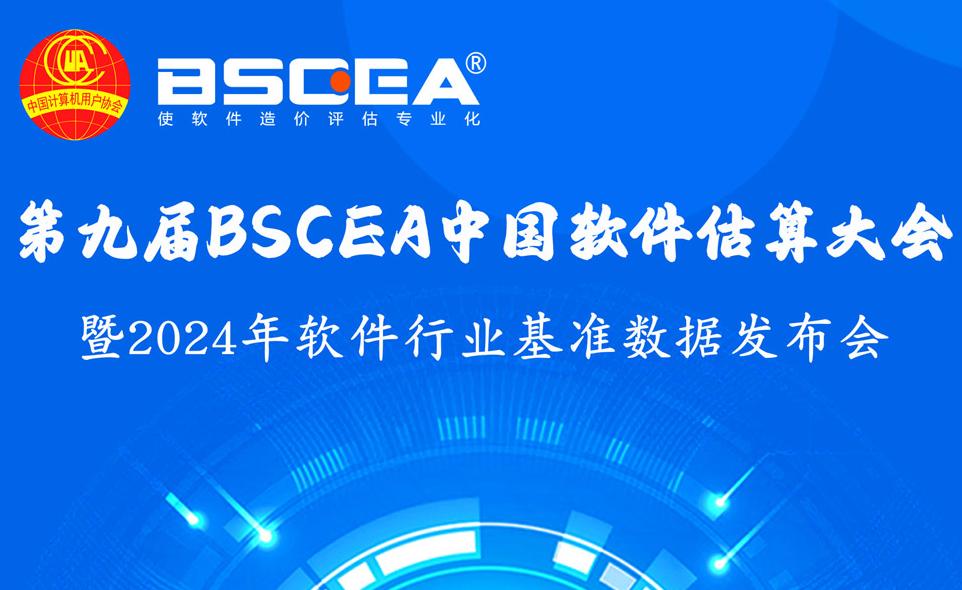 2024第九届BSCEA中国软件估算大会即将在北京拉开帷幕 2024第九届BSCEA中国软件估算大会即将在北京拉开帷幕