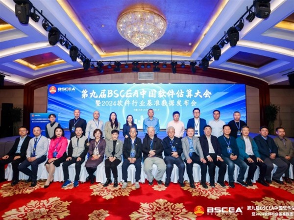 第九届 BSCEA中国软件估算大会暨2024软件行业基准数据发布会隆重开幕 第九届 BSCEA中国软件估算大会暨2024软件行业基准数据发布会隆重开幕
