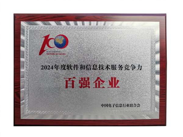 澳柯玛再获软件和信息技术服务竞争力百强企业