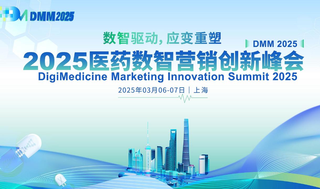 2025医药数智营销创新峰会将于3月上海启幕 2025医药数智营销创新峰会将于3月上海启幕
