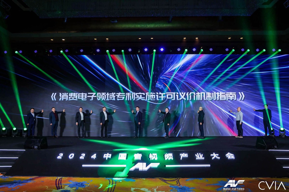 中视协发布《消费电子领域专利实施许可议价机制指南》 中视协发布《消费电子领域专利实施许可议价机制指南》