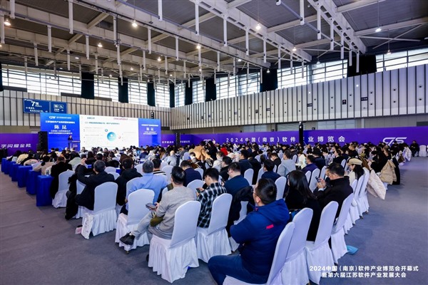 圆满收官|2024 中国(南京)软件产业博览会成果丰硕,亮点纷呈! 圆满收官|2024 中国(南京)软件产业博览会成果丰硕,亮点纷呈!