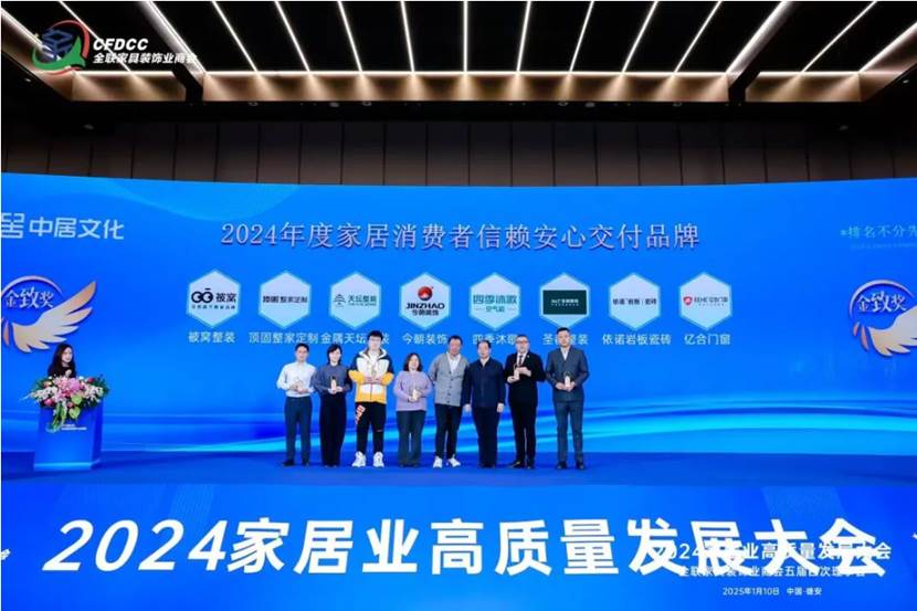 四季沐歌荣膺“金致奖2024年度家居消费者信赖安心交付品牌”