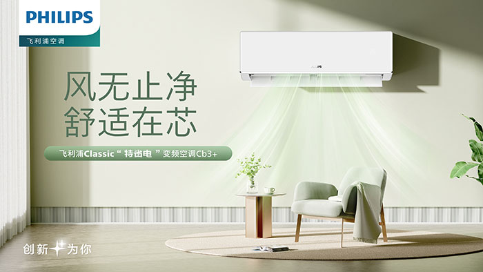 2025家电风云飞利浦空调的实力不容小觑