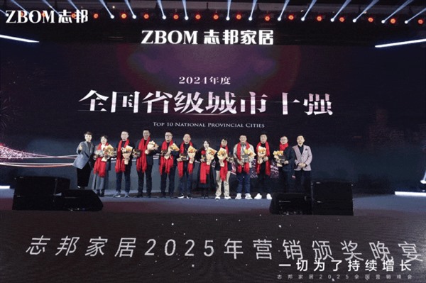 志邦家居2025年全国营销峰会:聚焦持续增长,引领整家时代 志邦家居2025年全国营销峰会:聚焦持续增长,引领整家时代