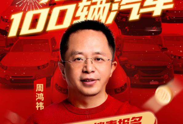 360集团创始人周鸿祎宣布面向纳米AI搜索用户送100辆国产新能源汽车 360集团创始人周鸿祎宣布面向纳米AI搜索用户送100辆国产新能源汽车