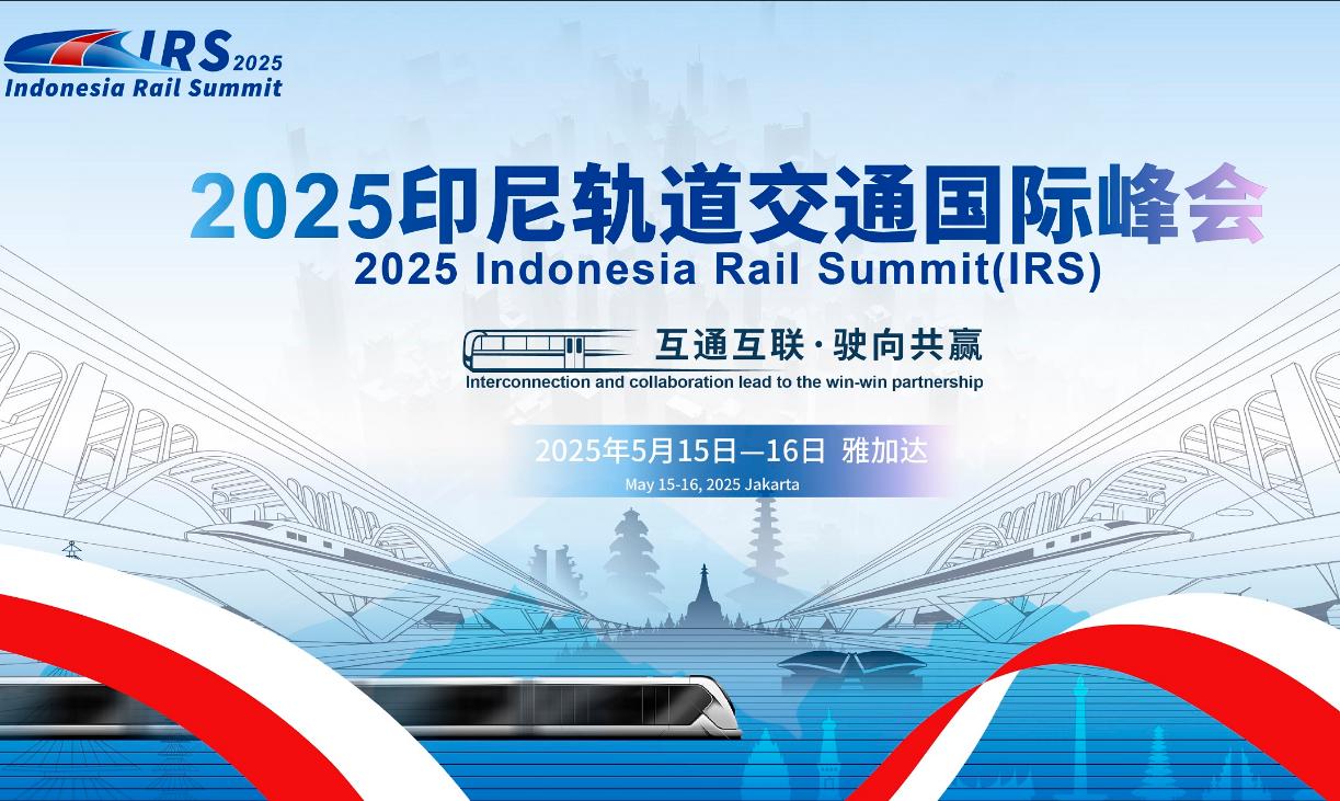 互通互联·驶向共赢 | 2025印尼轨道交通国际峰会