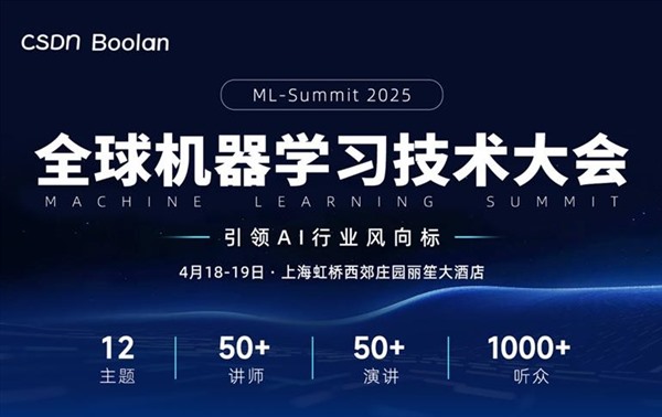 2025全球机器学习技术大会 汇聚AI专家共话未来技术趋势
