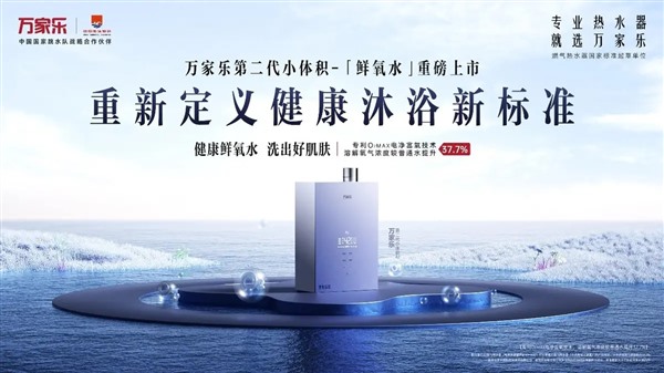 万家乐的“健康”新程:“水”科技革命继续改写中国家庭沐浴史 万家乐的“健康”新程:“水”科技革命继续改写中国家庭沐浴史