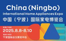 2025中国(宁波)国际家电博览会于8月宁波举办 2025中国(宁波)国际家电博览会于8月宁波举办
