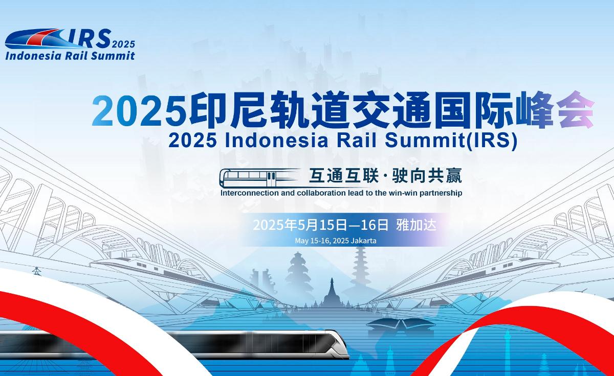 2025印尼轨道交通国际峰会免费参会名额限时开抢！