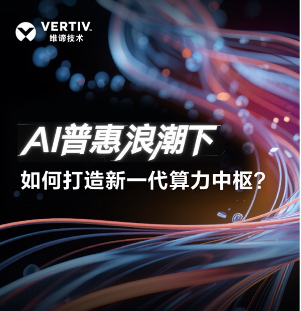 维谛技术:AI普惠浪潮下,如何打造新一代算力中枢? 维谛技术:AI普惠浪潮下,如何打造新一代算力中枢?
